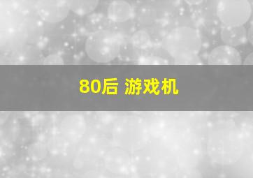 80后 游戏机